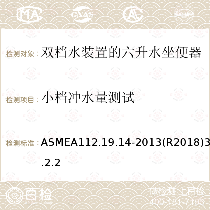小档冲水量测试 ASMEA112.19.14-2013(R2018)3.2.2 双档水装置的六升水坐便器