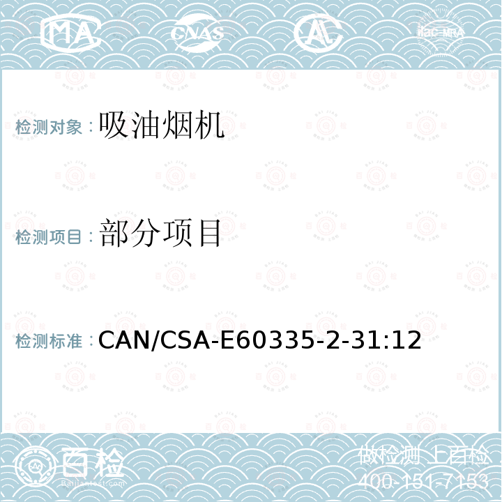 部分项目 CAN/CSA-E 60335-2-31:12 家用电器和类似产品的安全- 第2-31部分：吸油烟机的特殊安全要求 CAN/CSA-E60335-2-31:12 7,8,9,10,11,13,15,16,17,18,19,20,21,22,23,24,25,26,27,28,29,30