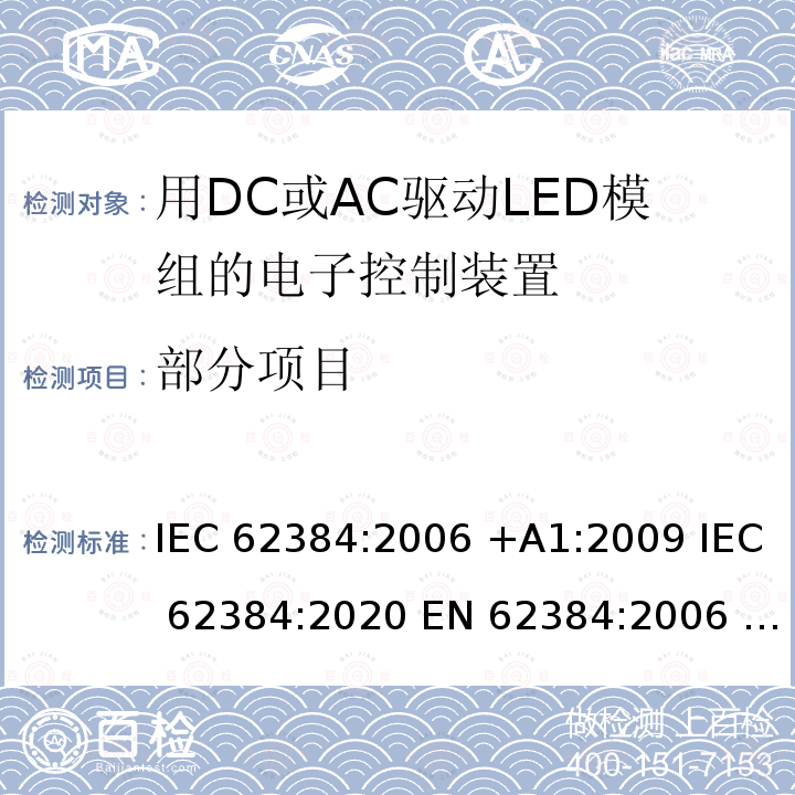 部分项目 用DC或AC驱动LED模组的电子控制装置的性能要求 IEC 62384:2006 +A1:2009 IEC 62384:2020 EN 62384:2006 +A1:2009 EN IEC 62384:2020