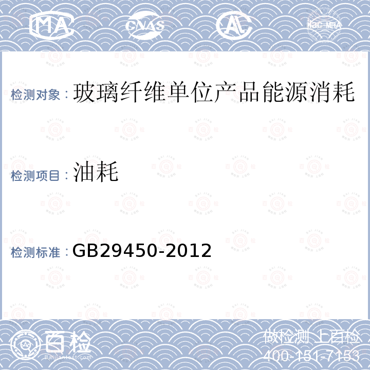 油耗 GB 29450-2012 玻璃纤维单位产品能源消耗限额