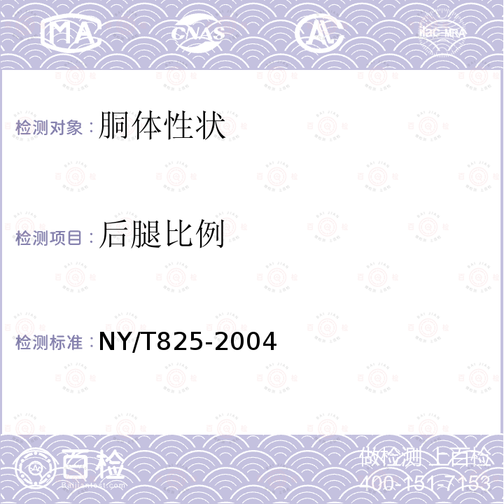 后腿比例 NY/T 825-2004 瘦肉型猪胴体性状测定技术规范