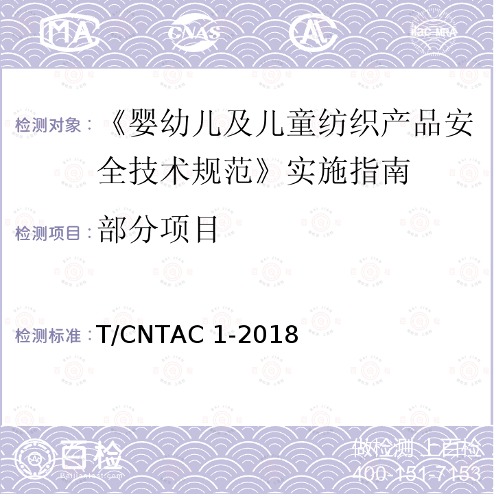 部分项目 T/CNTAC 1-2018 GB 31701《婴幼儿及儿童纺织产品安全技术规范》实施指南 