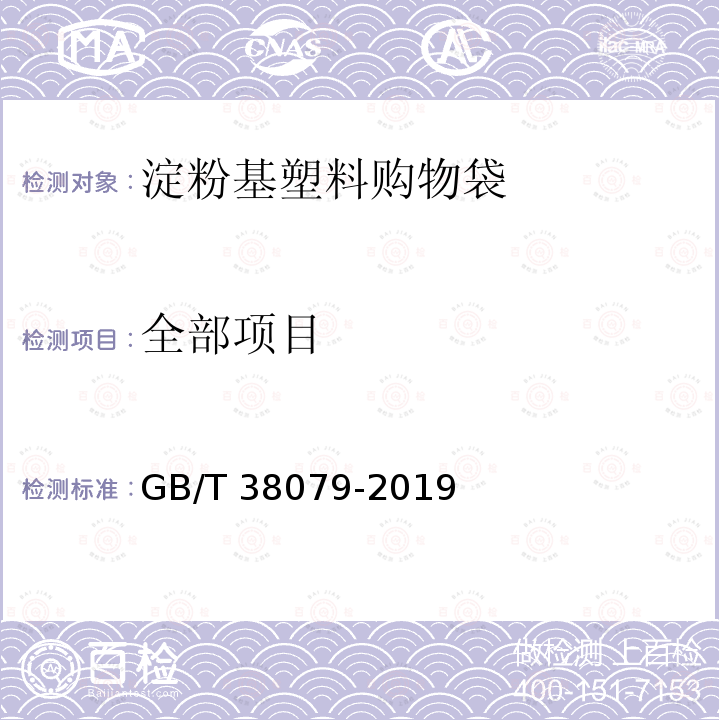 全部项目 GB/T 38079-2019 淀粉基塑料购物袋(附2020年第1号修改单)