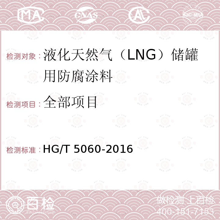 全部项目 液化天然气（LNG）储罐用防腐涂料 HG/T 5060-2016