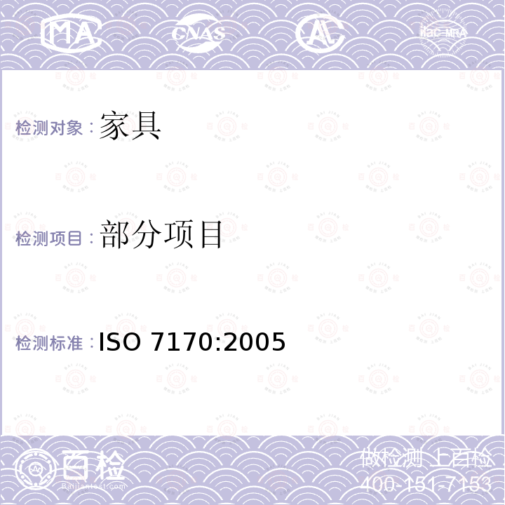 部分项目 家具 储藏柜 强度和耐久性的测定 ISO 7170:2005