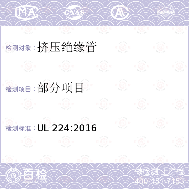 部分项目 UL 224:2016 挤压绝缘管 