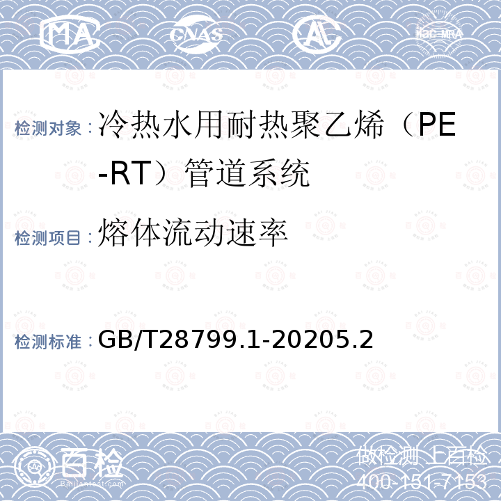 熔体流动速率 GB/T 19473.1-2020 冷热水用聚丁烯（PB）管道系统 第1部分：总则
