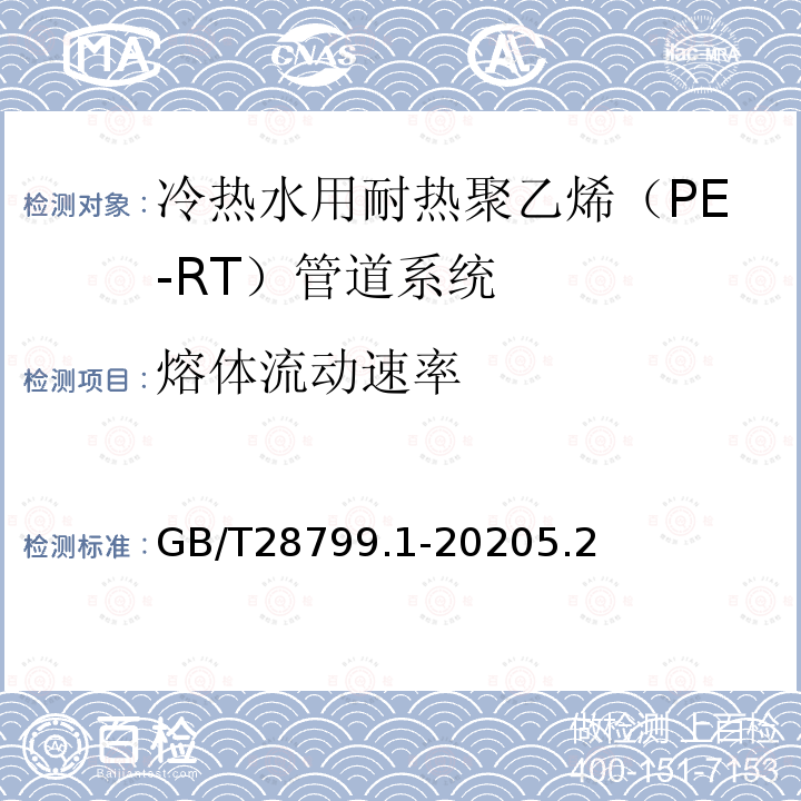 熔体流动速率 冷热水用耐热聚乙烯（PE-RT）管道系统第1部分：总则