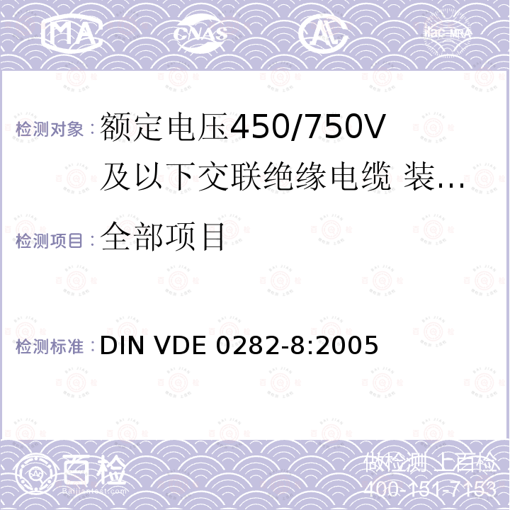 全部项目 DIN VDE 0282-8-2005 额定电压至并包括450/750V橡胶绝缘电缆  第8部分:氯丁烯或等效合成橡胶弹性铠装电缆