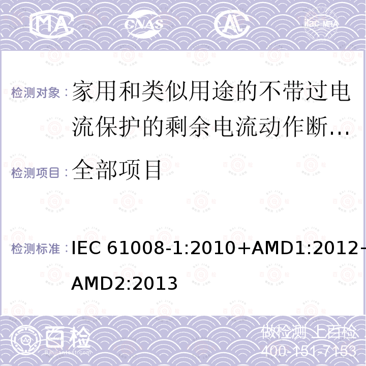 全部项目 家用和类似用途的不带过电流保护的剩余电流动作断路器(RCCBs) 第1部分:一般规则 IEC 61008-1:2010+AMD1:2012+AMD2:2013
