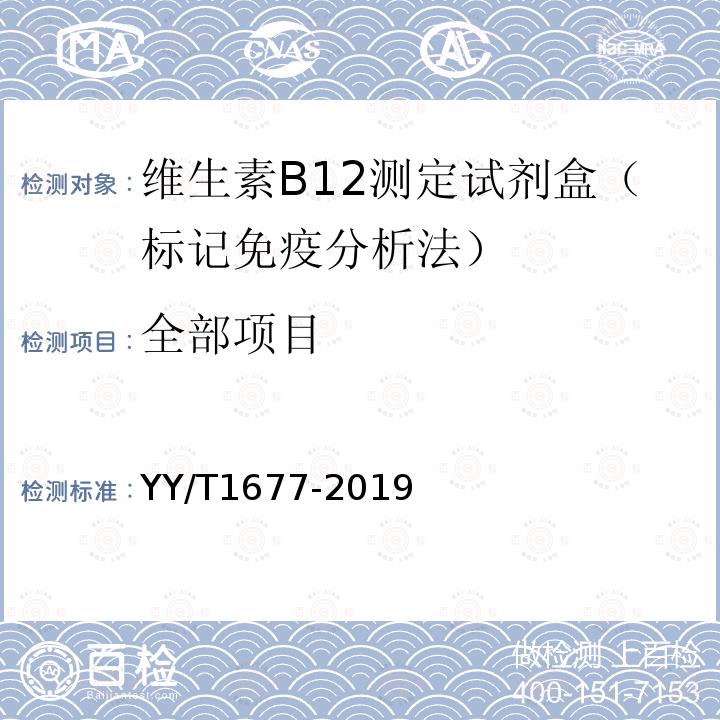 全部项目 维生素B12测定试剂盒（标记免疫分析法） YY/T1677-2019