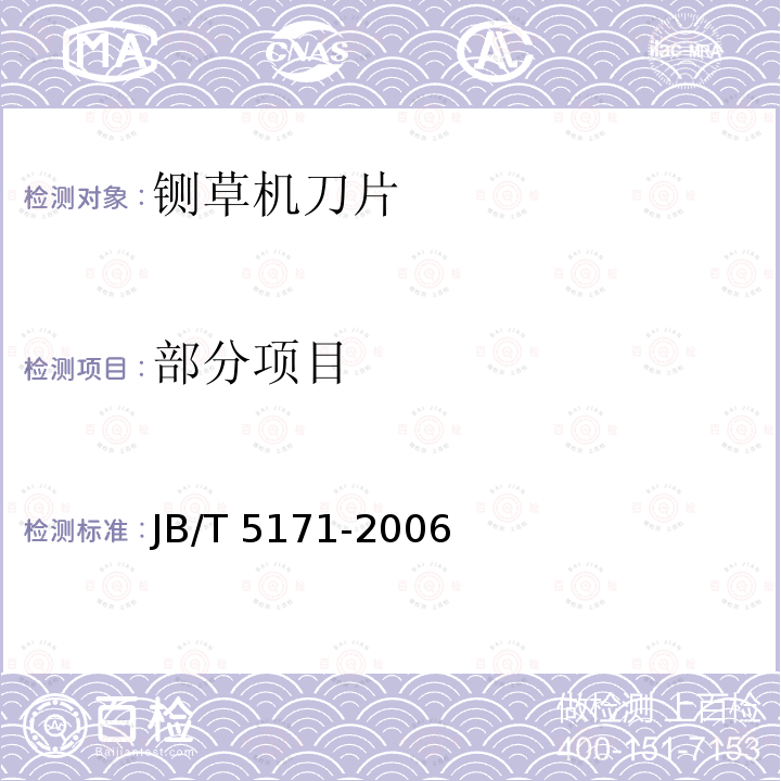 部分项目 铡草机 刀片 JB/T 5171-2006