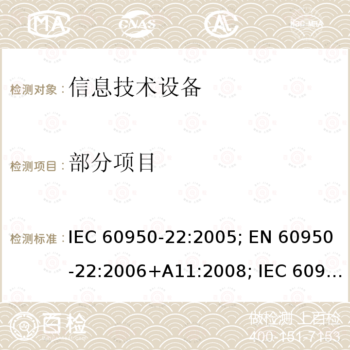 部分项目 IEC 60950-22-2005 信息技术设备的安全 第22部分:安装在户外的设备