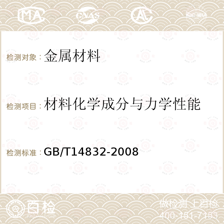 材料化学成分与力学性能 GB/T 14832-2008 标准弹性体材料与液压液体的相容性试验