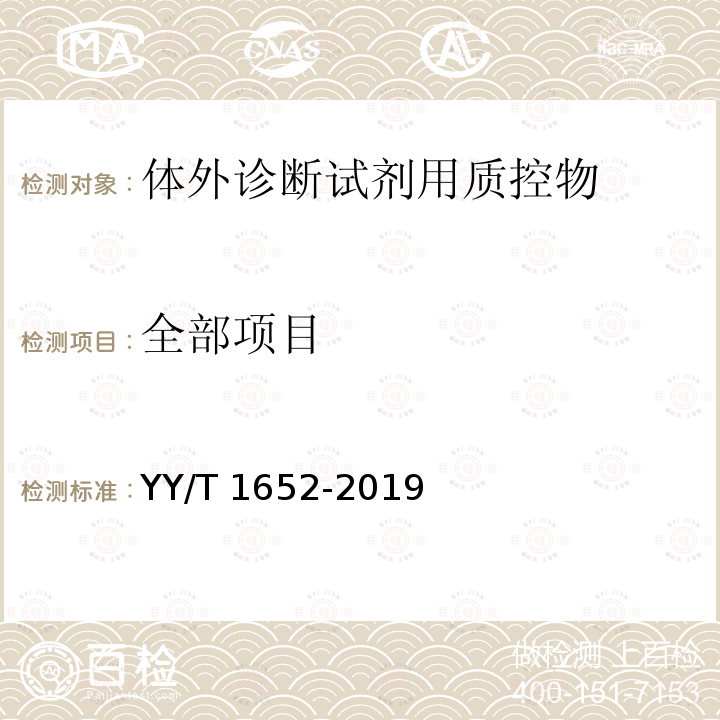 全部项目 YY/T 1652-2019 体外诊断试剂用质控物通用技术要求