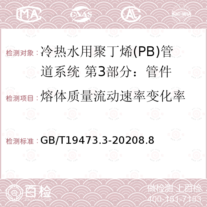 熔体质量流动速率变化率 冷热水用聚丁烯(PB)管道系统 第3部分：管件