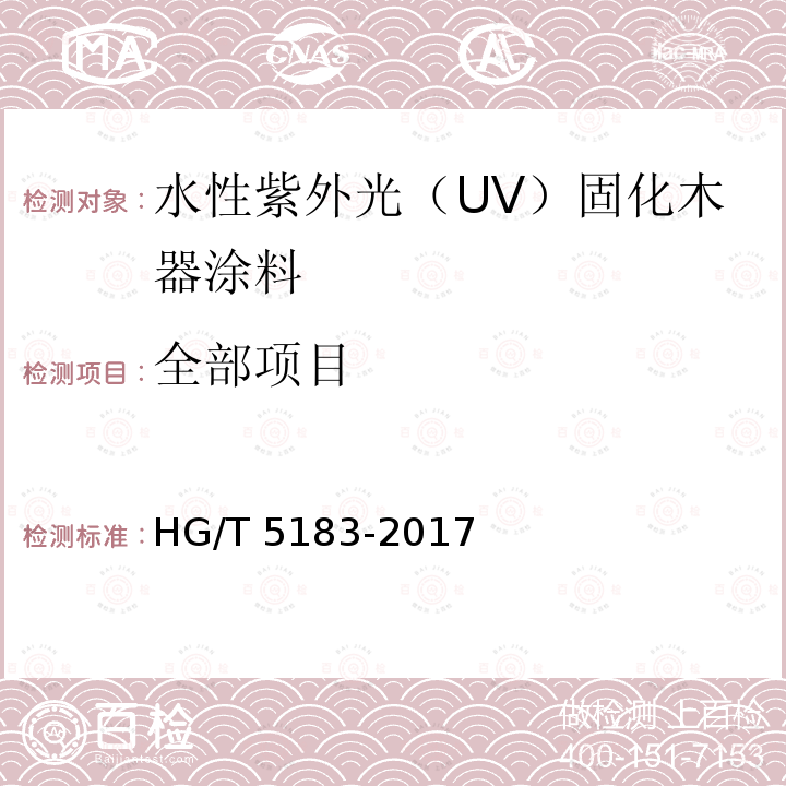 全部项目 水性紫外光（UV）固化木器涂料 HG/T 5183-2017
