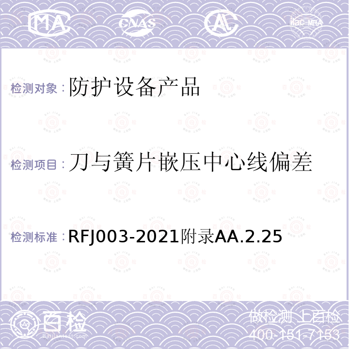 刀与簧片嵌压中心线偏差 RFJ003-2021附录AA.2.25 人民防空工程防护设备产品与安装质量检验标准