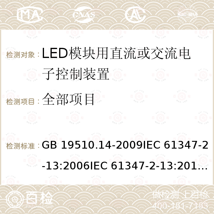 全部项目 GB 19510.14-2009 灯的控制装置 第14部分:LED模块用直流或交流电子控制装置的特殊要求
