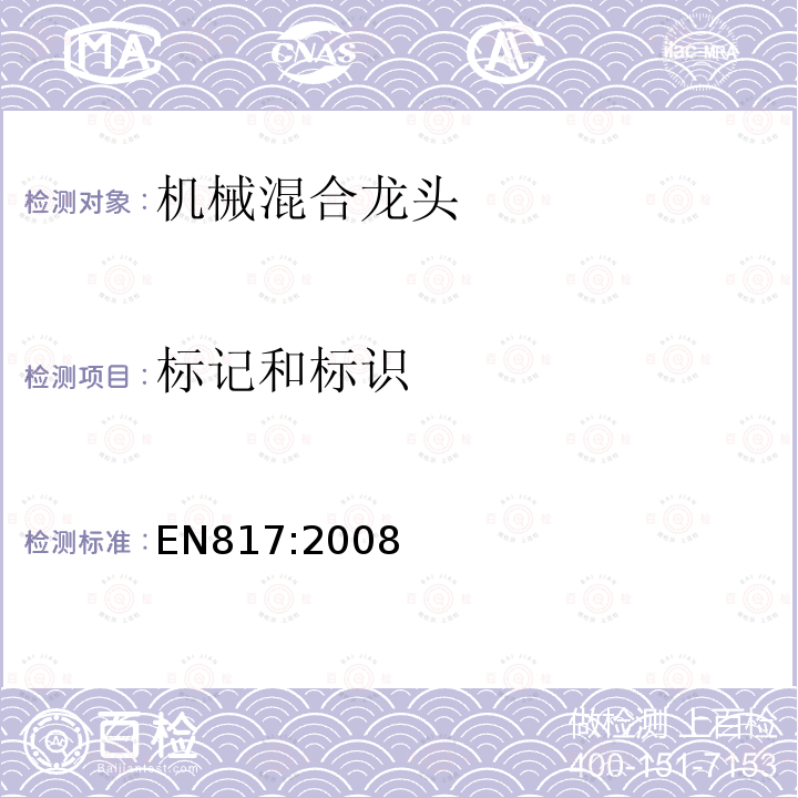 标记和标识 EN817:2008 卫生用水龙头—机械混合龙头通用技术要求
