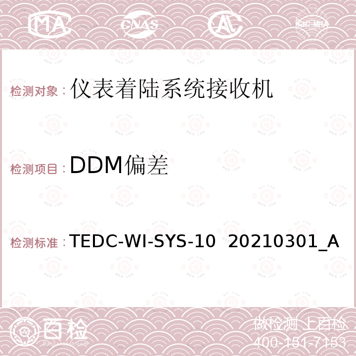 DDM偏差 仪表着陆系统接收机（PIR）检测方法 TEDC-WI-SYS-10  20210301_A 2.5