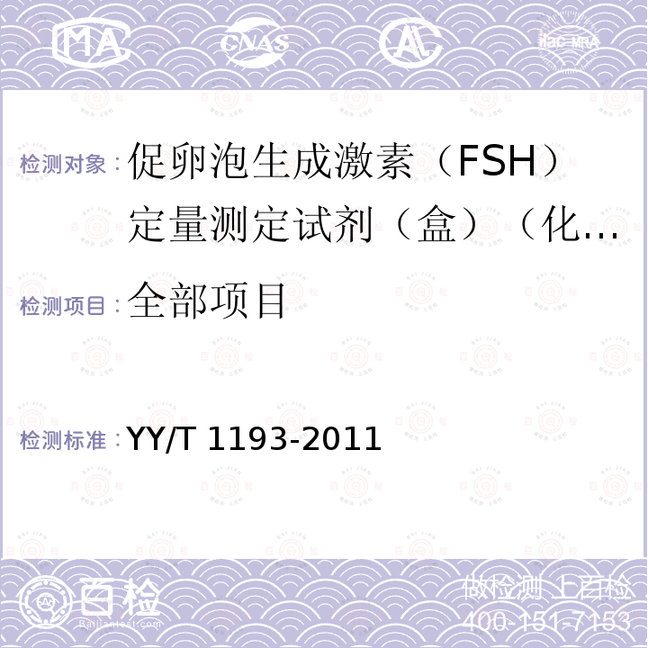 全部项目 促卵泡生成激素（FSH）定量测定试剂（盒）（化学发光免疫分析法） YY/T 1193-2011