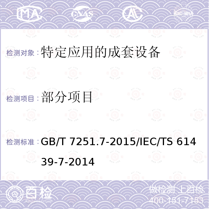 部分项目 GB/T 7251.7-2015 低压成套开关设备和控制设备 第7部分:特定应用的成套设备--如码头、露营地、市集广场、电动车辆充电站