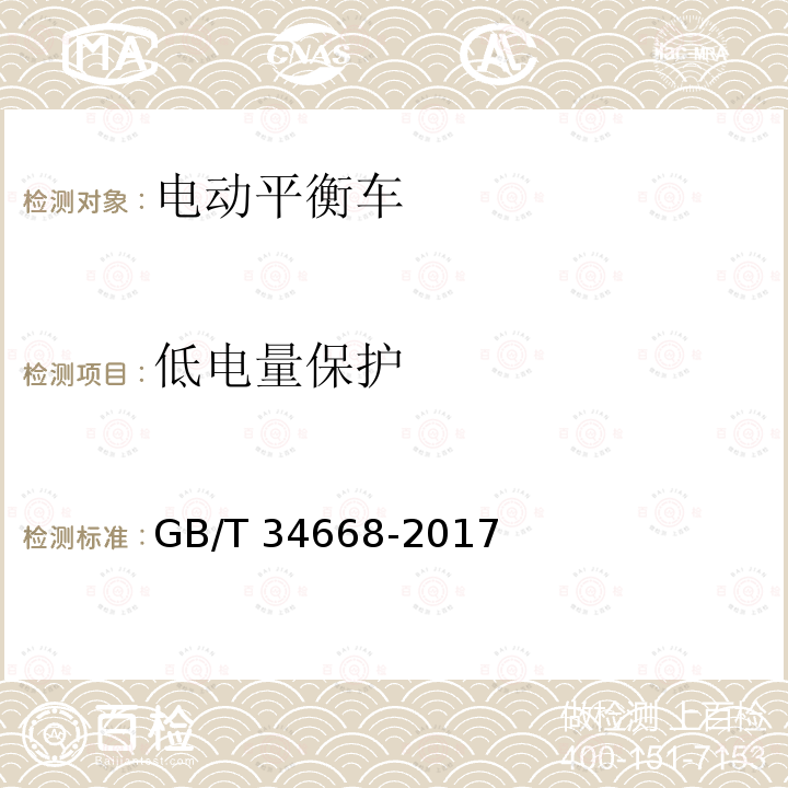 低电量保护 GB/T 34668-2017 电动平衡车安全要求及测试方法