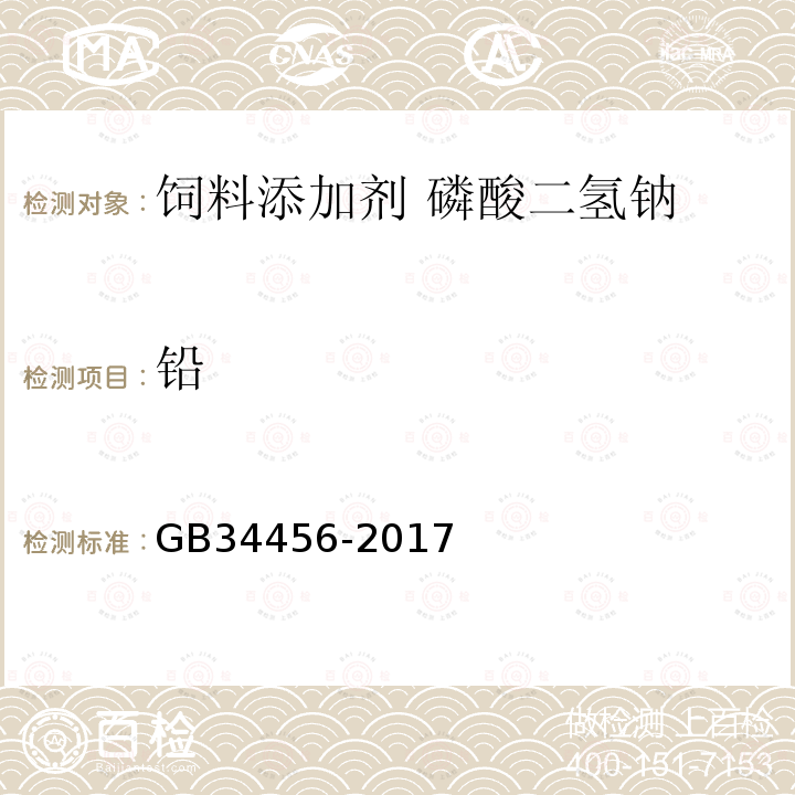 铅 GB 34456-2017 饲料添加剂 磷酸二氢钠