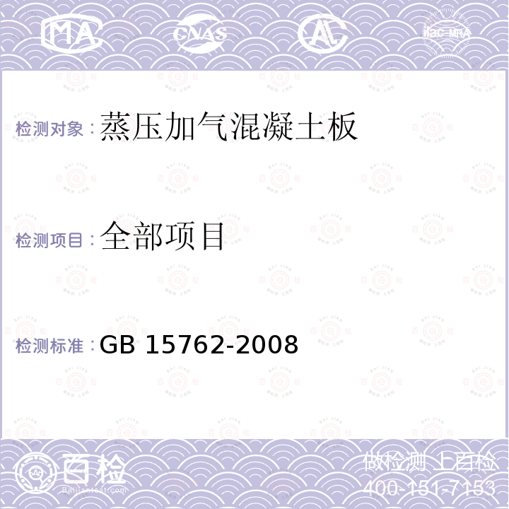 全部项目 GB/T 15762-2008 【强改推】蒸压加气混凝土板