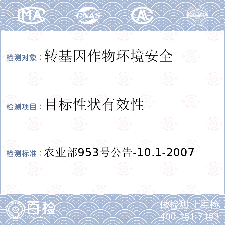 目标性状有效性 农业部953号公告-10.1-2007 转基因植物及其产品环境安全检测 抗虫玉米 第1部分：抗虫性