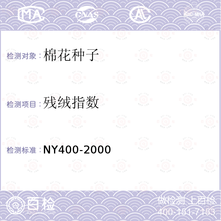 残绒指数 NY 400-2000 硫酸脱绒与包衣棉花种子