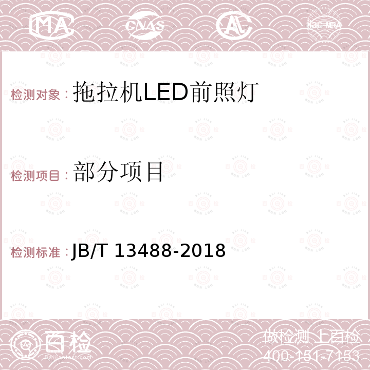 部分项目 JB/T 13488-2018 拖拉机 LED前照灯