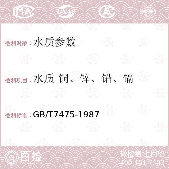 水质 铜、锌、铅、镉 水质 铜、锌、铅、镉的测定 原子吸收分光光度法