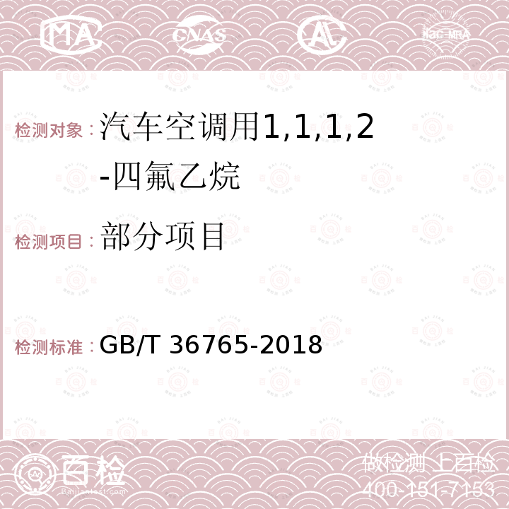 部分项目 GB/T 36765-2018 汽车空调用1,1,1,2-四氟乙烷（气雾罐型）