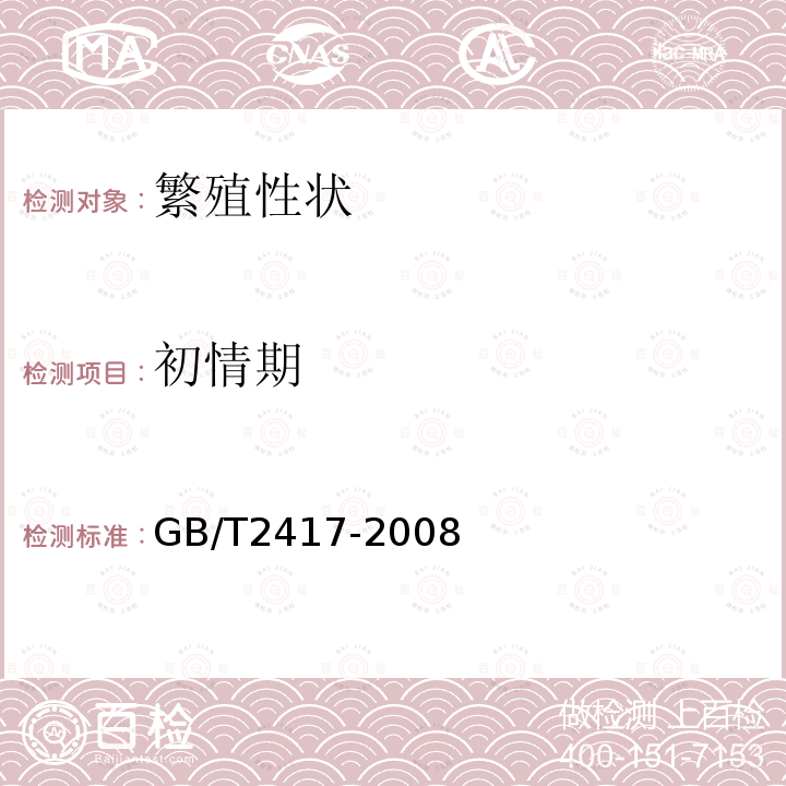 初情期 GB/T 2417-2008 金华猪