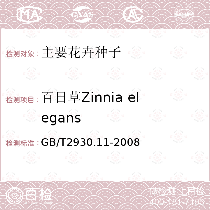 百日草Zinnia elegans GB/T 2930.11-2008 草种子检验规程 检验报告