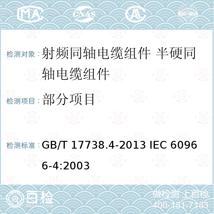 部分项目 射频同轴电缆组件 第4部分:半硬同轴电缆组件分规范 GB/T 17738.4-2013 
IEC 60966-4:2003