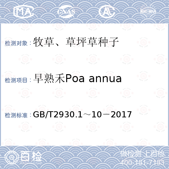 早熟禾Poa annua GB 2930-1982 牧草种子检验规程