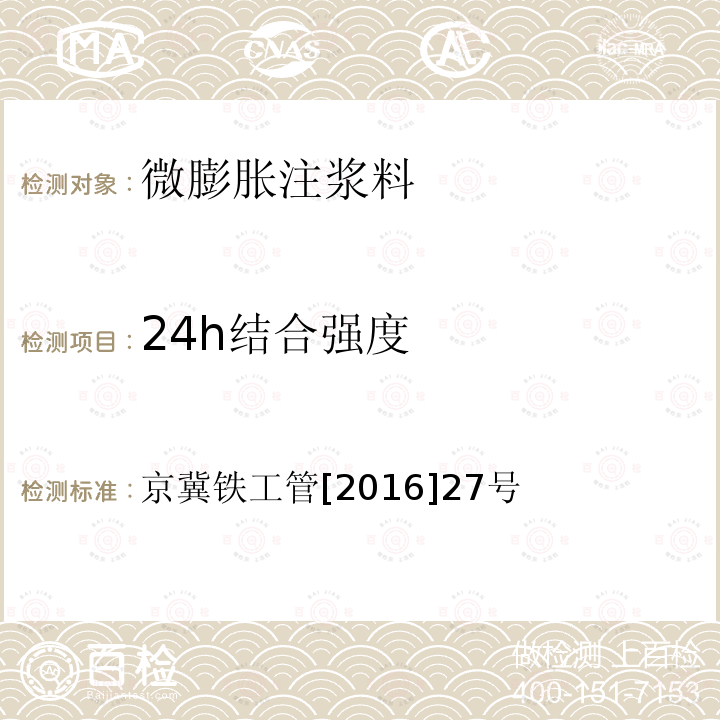 24h结合强度 隧道衬砌拱顶带模注浆暂行技术要求 京冀铁工管[2016]27号 附录 B