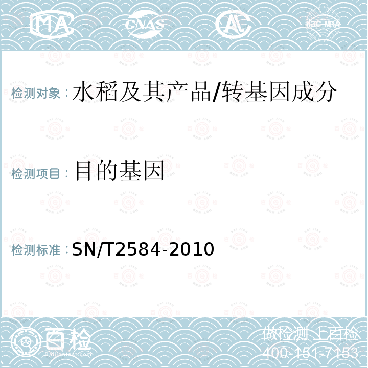 目的基因 SN/T 2584-2010 水稻及其产品中转基因成分 实时荧光PCR检测方法