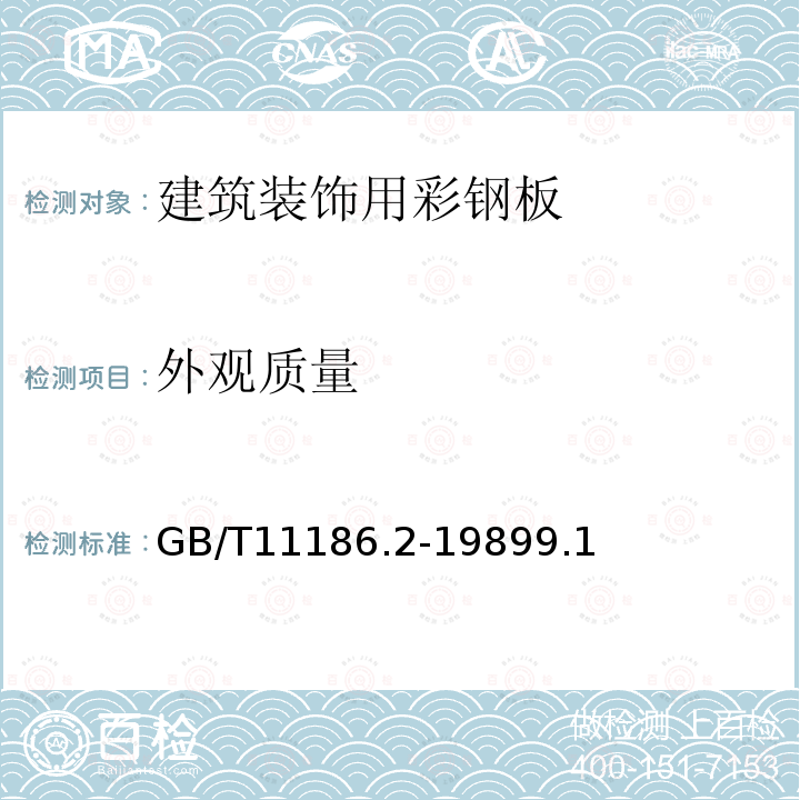 外觀質(zhì)量 涂膜顏色的測量方法 第二部分 顏色測量