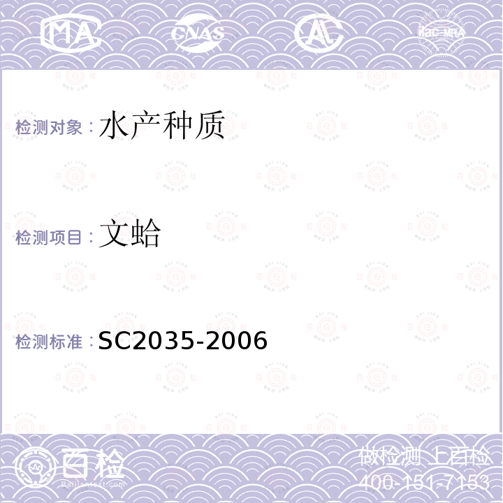 文蛤 SC 2035-2006 文蛤
