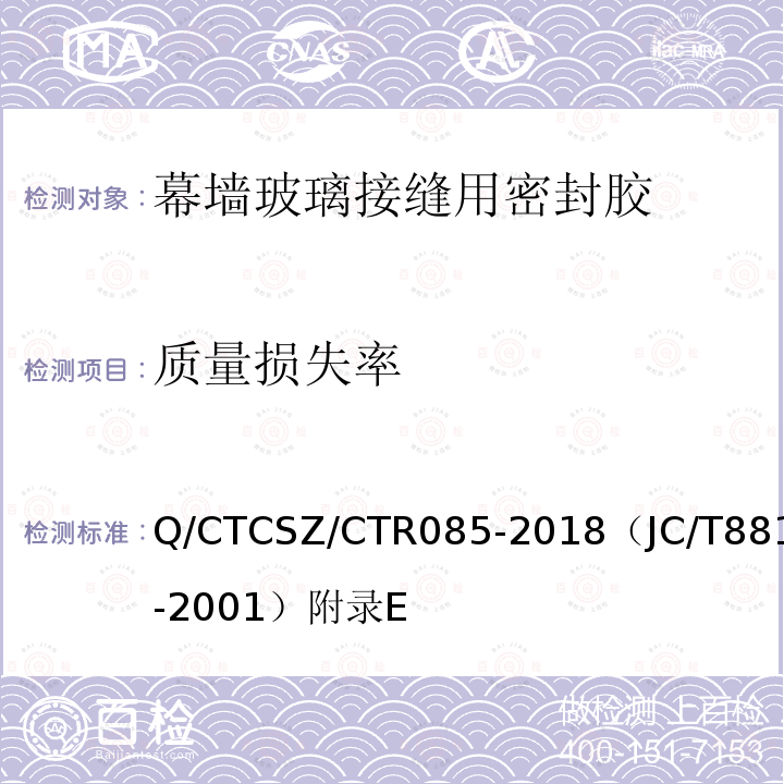质量损失率 Q/CTCSZ/CTR085-2018（JC/T881-2001）附录E 混凝土接缝用建筑密封胶试验方法