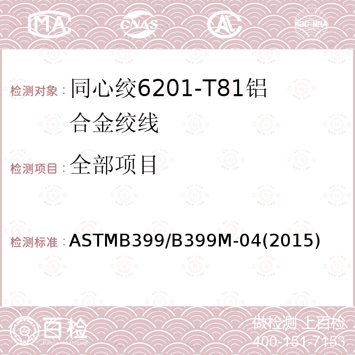 全部项目 ASTMB399/B399M-04(2015) 同心绞6201-T81铝合金绞线标准规范