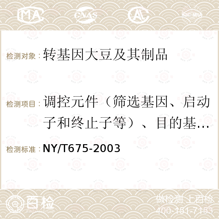 调控元件（筛选基因、启动子和终止子等）、目的基因、构建特异性DNA序列、品系特异性DNA序列、外源蛋白 NY/T 675-2003 转基因植物及其产品检测大豆定性PCP方法