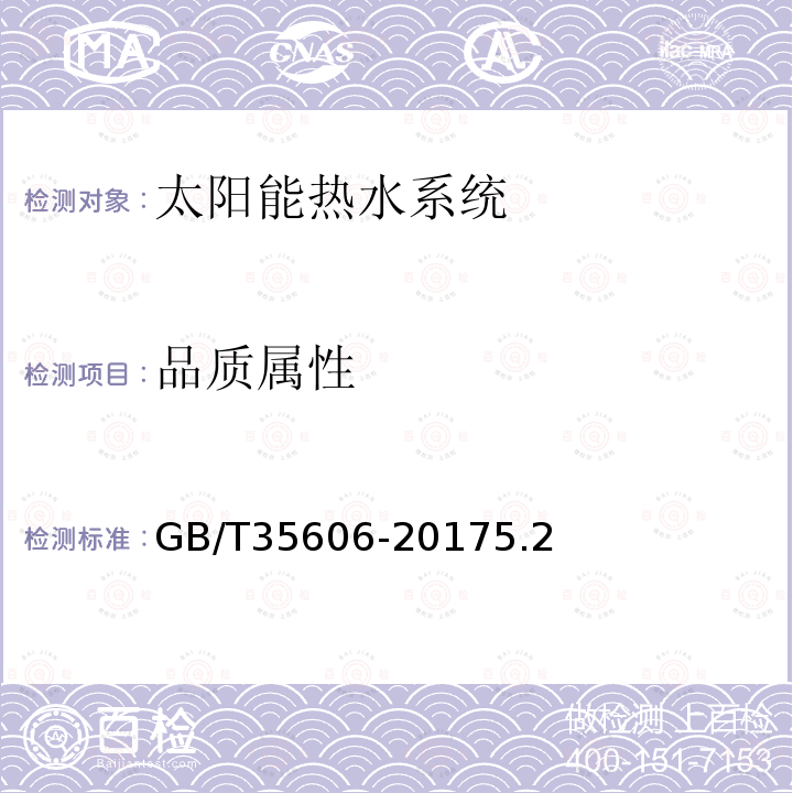 品质属性 GB/T 35606-2017 绿色产品评价 太阳能热水系统