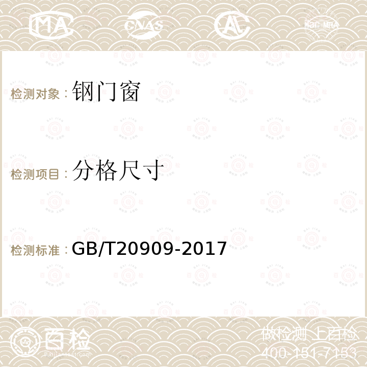 分格尺寸 GB/T 20909-2017 钢门窗