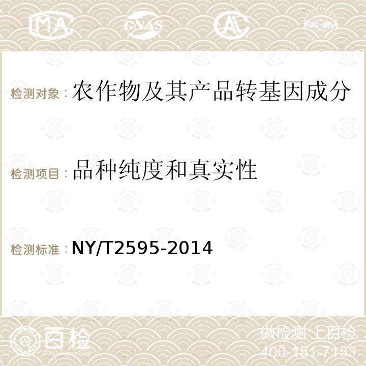 品种纯度和真实性 NY/T 2595-2014 大豆品种鉴定技术规程  SSR分子标记法