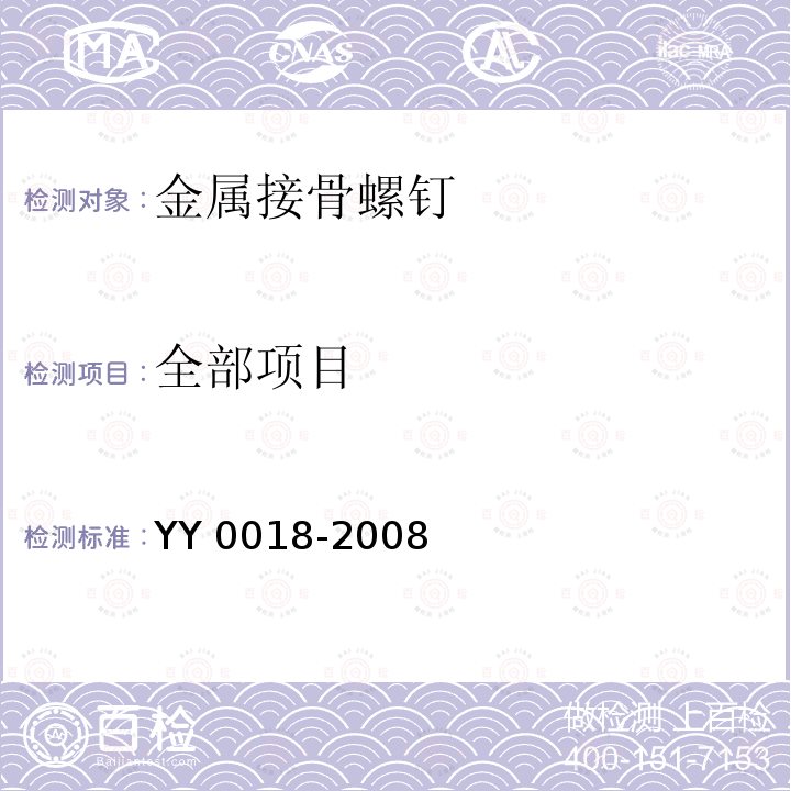 全部项目 YY 0018-2008 骨接合植入物 金属接骨螺钉